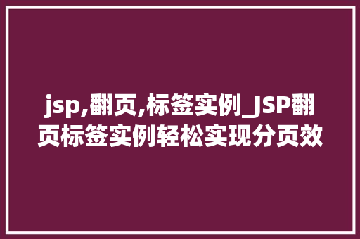 jsp,翻页,标签实例_JSP翻页标签实例轻松实现分页效果