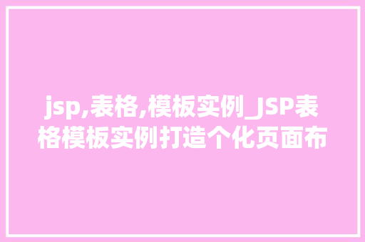 jsp,表格,模板实例_JSP表格模板实例打造个化页面布局