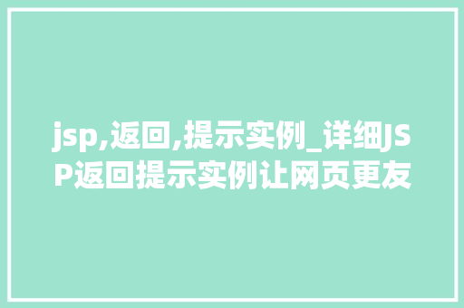 jsp,返回,提示实例_详细JSP返回提示实例让网页更友好  第1张