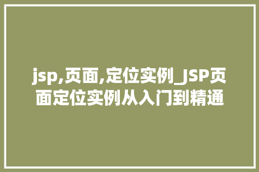 jsp,页面,定位实例_JSP页面定位实例从入门到精通
