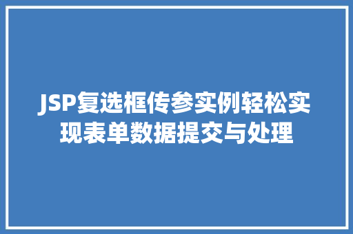 JSP复选框传参实例轻松实现表单数据提交与处理