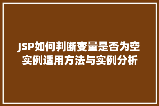JSP如何判断变量是否为空实例适用方法与实例分析