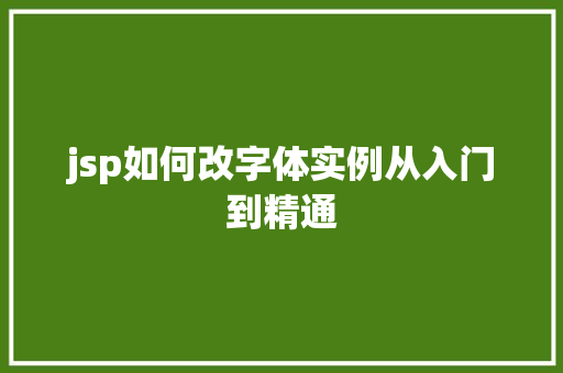 jsp如何改字体实例从入门到精通