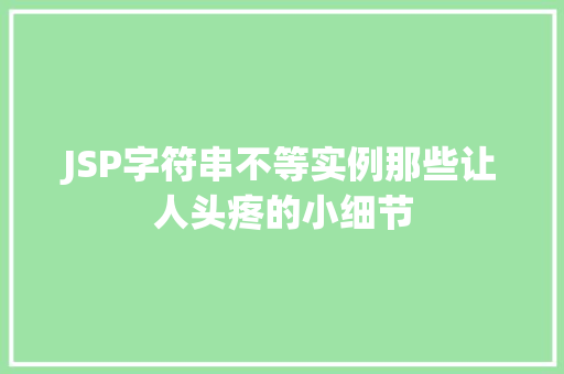 JSP字符串不等实例那些让人头疼的小细节