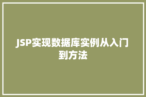 JSP实现数据库实例从入门到方法