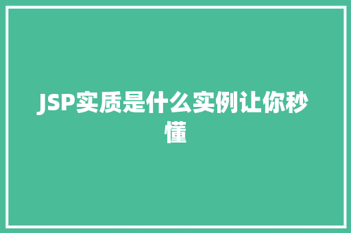 JSP实质是什么实例让你秒懂  第1张