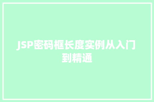JSP密码框长度实例从入门到精通