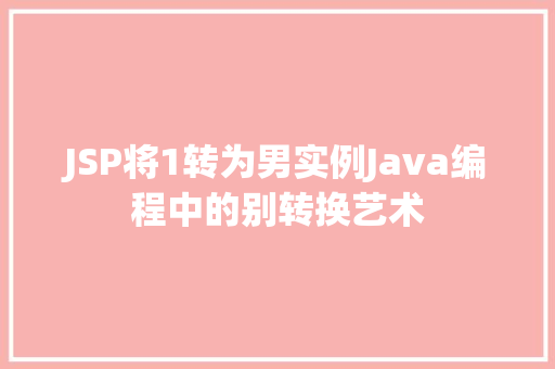 JSP将1转为男实例Java编程中的别转换艺术