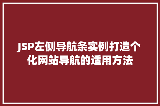 JSP左侧导航条实例打造个化网站导航的适用方法