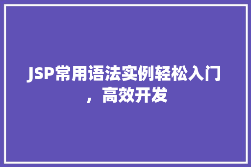 JSP常用语法实例轻松入门，高效开发