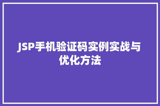 JSP手机验证码实例实战与优化方法