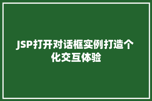 JSP打开对话框实例打造个化交互体验