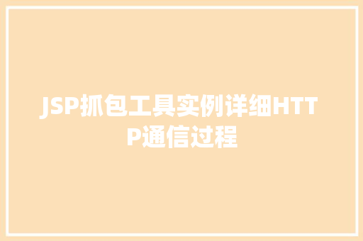 JSP抓包工具实例详细HTTP通信过程