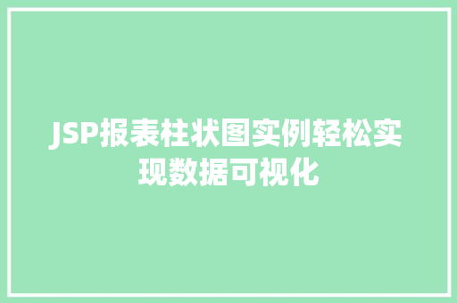 JSP报表柱状图实例轻松实现数据可视化