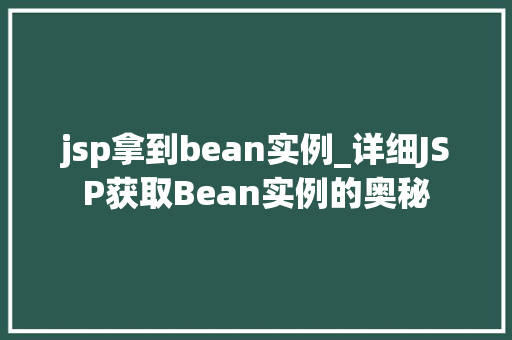 jsp拿到bean实例_详细JSP获取Bean实例的奥秘