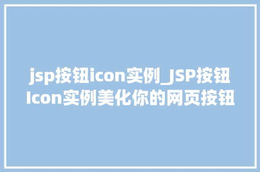 jsp按钮icon实例_JSP按钮Icon实例美化你的网页按钮，提升用户体验