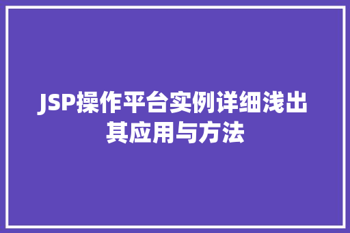 JSP操作平台实例详细浅出其应用与方法