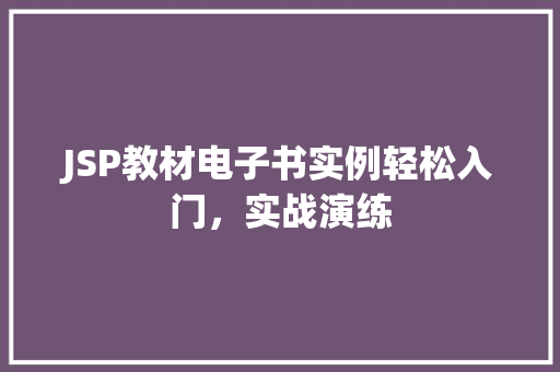 JSP教材电子书实例轻松入门，实战演练
