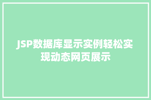 JSP数据库显示实例轻松实现动态网页展示