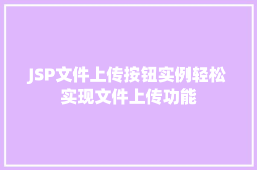 JSP文件上传按钮实例轻松实现文件上传功能