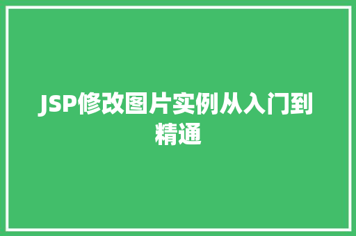 JSP修改图片实例从入门到精通  第1张