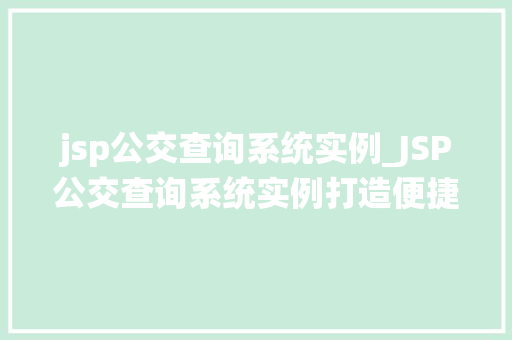 jsp公交查询系统实例_JSP公交查询系统实例打造便捷出行新体验