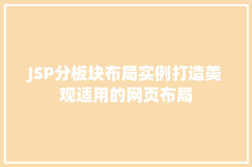 JSP分板块布局实例打造美观适用的网页布局