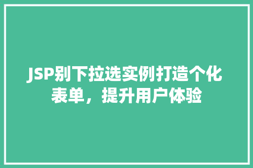 JSP别下拉选实例打造个化表单，提升用户体验