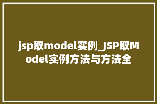 jsp取model实例_JSP取Model实例方法与方法全