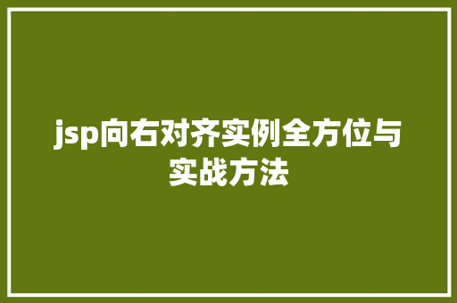 jsp向右对齐实例全方位与实战方法