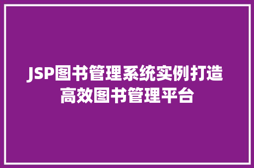 JSP图书管理系统实例打造高效图书管理平台