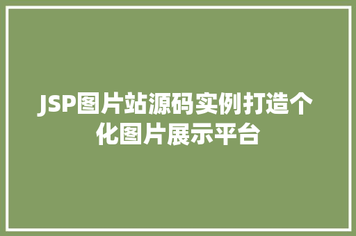 JSP图片站源码实例打造个化图片展示平台