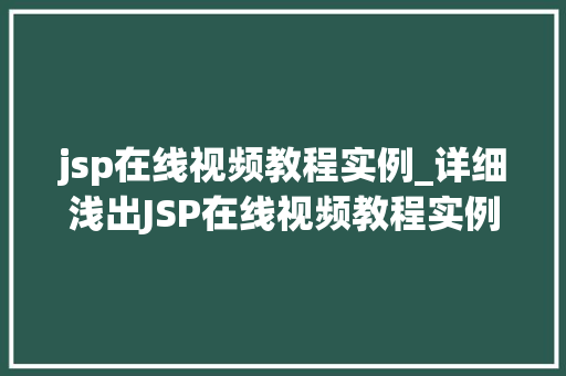 jsp在线视频教程实例_详细浅出JSP在线视频教程实例全  第1张