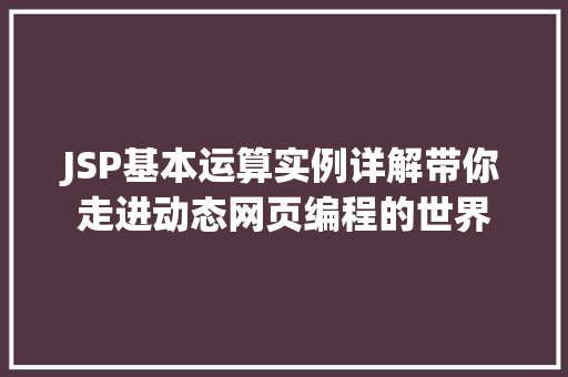 JSP基本运算实例详解带你走进动态网页编程的世界