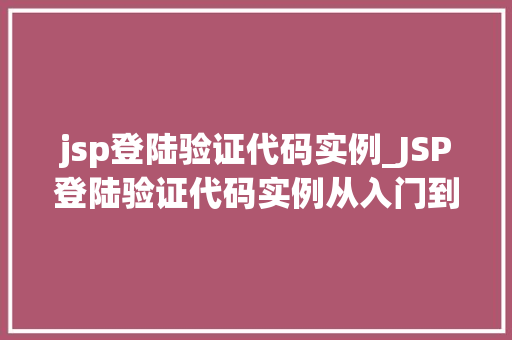 jsp登陆验证代码实例_JSP登陆验证代码实例从入门到精通
