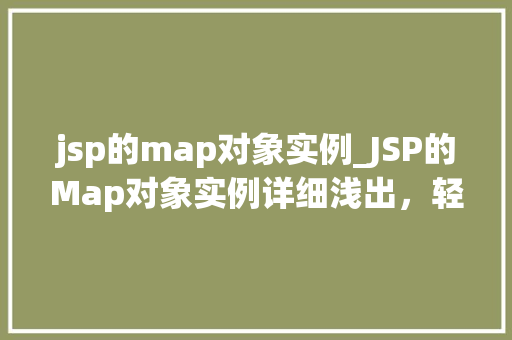 jsp的map对象实例_JSP的Map对象实例详细浅出，轻松掌握