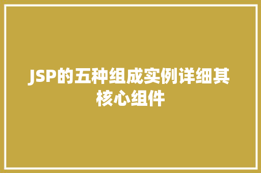 JSP的五种组成实例详细其核心组件