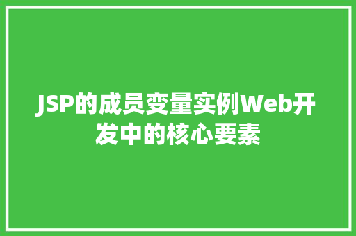 JSP的成员变量实例Web开发中的核心要素