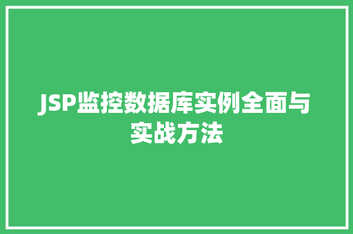 JSP监控数据库实例全面与实战方法