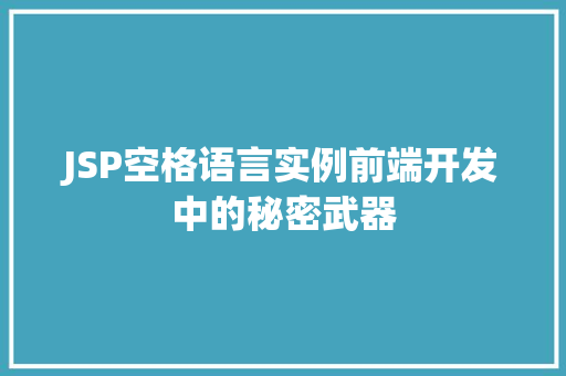JSP空格语言实例前端开发中的秘密武器