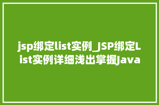 jsp绑定list实例_JSP绑定List实例详细浅出掌握JavaWeb开发方法