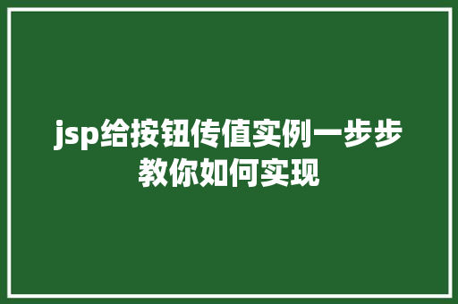 jsp给按钮传值实例一步步教你如何实现