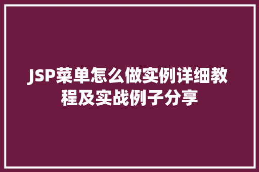JSP菜单怎么做实例详细教程及实战例子分享