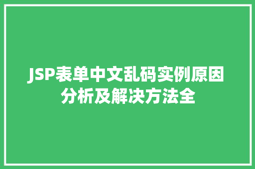 JSP表单中文乱码实例原因分析及解决方法全  第1张