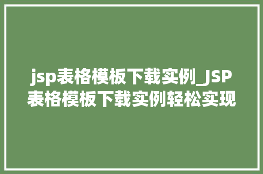 jsp表格模板下载实例_JSP表格模板下载实例轻松实现数据展示与交互