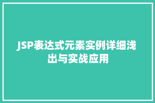 JSP表达式元素实例详细浅出与实战应用