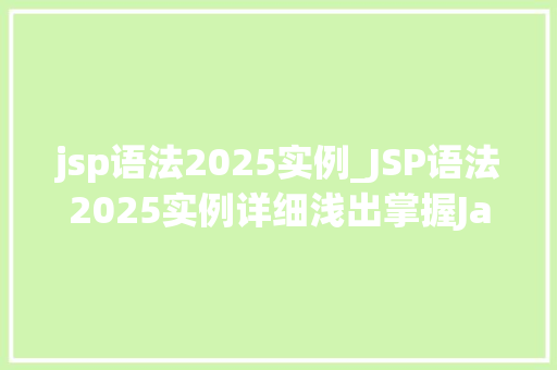 jsp语法2025实例_JSP语法2025实例详细浅出掌握JavaServerPages技术