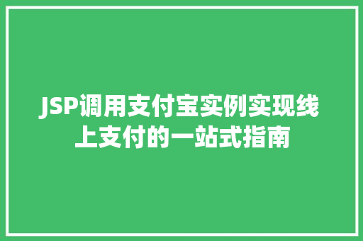 JSP调用支付宝实例实现线上支付的一站式指南
