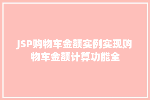 JSP购物车金额实例实现购物车金额计算功能全  第1张