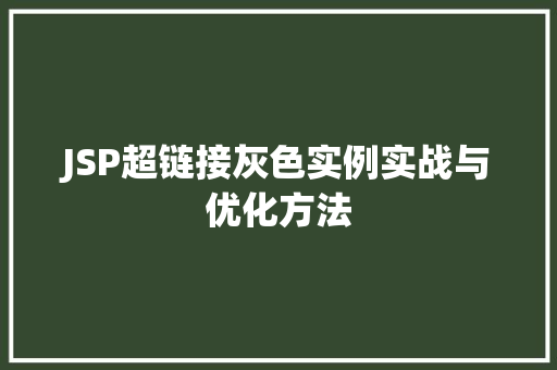 JSP超链接灰色实例实战与优化方法